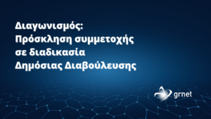 Ανακοίνωση – Πρόσκληση συμμετοχής σε διαδικασία Δημόσιας Διαβούλευσης επί του τεύχους Διακήρυξης Ανοικτού Ηλεκτρονικού Διαγωνισμού άνω των ορίων για «Υπηρεσίες μίσθωσης συνδέσμων οπτικών ινών για την υλοποίηση του επίγειου οπτικού δικτύου του εθνικού δικτύου κβαντικών υποδομών HellasQCI»