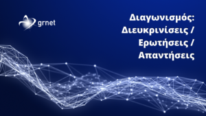 Διευκρινίσεις για την υπ’ αριθμ. πρωτ. 15006/ΑΣ/11.10.2022 Διακήρυξη Ανοιχτού Διαγωνισμού άνω των ορίων για «Υπηρεσίες μίσθωσης οπτικών συνδέσμων για τα ιδρύματα – Περιφέρειες Αττικής & Κεντρικής Μακεδονίας»