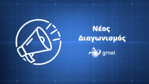Επαναπροκήρυξη Ανοικτού Ηλεκτρονικού Διαγωνισμού κάτω των ορίων για την «Προμήθεια Δικτυακού και Λοιπού Εξοπλισμού  για τις ανάγκες διασύνδεσης των Κόμβων του δικτύου HellasQCI», στο πλαίσιο του ευρωπαϊκού έργου «HellasQCI - Deploying advanced national QCI systems and networks in Greece».