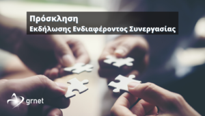 Πρόσκληση Για τη στελέχωση του Εθνικού Δικτύου Υποδομών Τεχνολογίας και Έρευνας Α.Ε. (ΕΔΥΤΕ Α.Ε.) μέσω απόσπασης