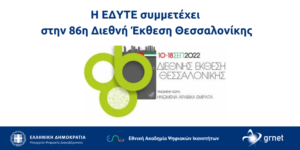 ΔΕΛΤΙΟ ΤΥΠΟΥ  - Η ΕΔΥΤΕ συμμετέχει στην 86η Διεθνή Έκθεση Θεσσαλονίκης