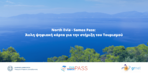 Δελτίο Τύπου : Επανέναρξη υποβολών αιτήσεων τη Δευτέρα 10 Οκτωβρίου και ώρα 12:00 για την 4η Φάση του North Evia – Samos Pass (επιπλέον κάρτες από υπόλοιπα της Φάσης 3)