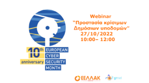 Webinar “Προστασία κρίσιμων Δημόσιων υποδομών” - Πέμπτη 27 Οκτωβρίου 10:00 - 12:00