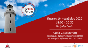 Συμμετοχή της ΕΔΥΤΕ στο 14o OTS Forum για τη Δημόσια Διοίκηση