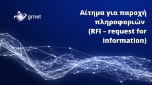 Αίτημα για παροχή πληροφοριών (RFI – request for information) για την προμήθεια του νέου υπερυπολογιστικού συστήματος «Δαίδαλος».