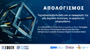 Απολογισμός ημερίδας για την τεχνολογία blockchain και τις εφαρμογές της στη Δημόσια Διοίκηση, σε φορείς και επιχειρήσεις.