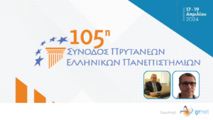 Συμμετοχή ΕΔΥΤΕ στην 105η Σύνοδο Πρυτάνεων Ελληνικών Πανεπιστημίων