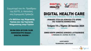 Η ΕΔΥΤΕ συμμετέχει στο 14ο Συνέδριο Ψηφιακής Υγείας και Ασφάλειας - Digital Health Care