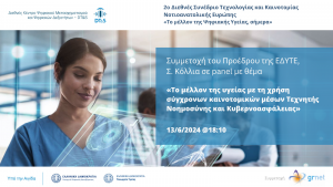 Συμμετοχή στο 2o Διεθνές Συνέδριο Τεχνολογίας και Καινοτομίας Νοτιοανατολικής Ευρώπης «Το μέλλον της Ψηφιακής Υγείας, σήμερα»