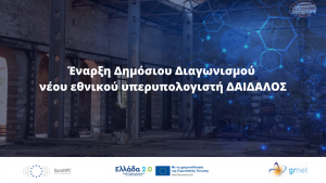 Δελτίο Τύπου: Ανοιχτός Διεθνής Διαγωνισμός για την Ανάπτυξη του υπέρ-υπολογιστή «ΔΑΙΔΑΛΟΣ» - Η Ελλάδα αποκτά έναν από τους ισχυρότερους υπερ-υπολογιστές στην Ευρώπη