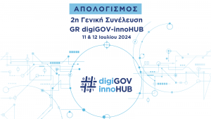2η Γενική Συνέλευση GR digiGOV-innoHUB