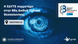 Η ΕΔΥΤΕ συμμετέχει στην 88η Διεθνή Έκθεση Θεσσαλονίκης