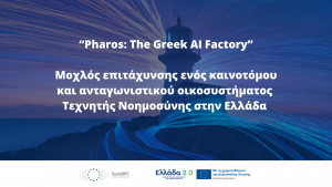 Στην Ελλάδα ένα από τα πρώτα εφτά AI Factories της Ε.Ε- Ο «ΦΑΡΟΣ» τοποθετεί τη χώρα μας στο χάρτη της Τεχνητής Νοημοσύνης