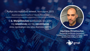 Special Report, Networks and Connectivity, Netweek, Ιανουάριος 2025: Συμμετοχή με άρθρο του Δημήτρη Μητρόπουλου για την Προτεραιότητα σε Καινοτομία και Ασφάλεια στο ΕΔΥΤΕ