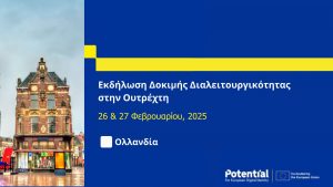 Συμμετοχή της ΕΔΥΤΕ στην Εκδήλωση Δοκιμής Διαλειτουργικότητας του Ευρωπαϊκού Ψηφιακού Πορτοφολιού στην Ουτρέχτη