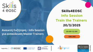 Info Session για τα μαθήματα κατάρτισης του Skills4EOSC για Master Trainers, στις 20 Μαρτίου 2025