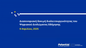 Συμμετοχή ΕΔΥΤΕ στη νέα διασυνοριακή δοκιμή διαλειτουργικότητας του Ψηφιακού Διπλώματος Οδήγησης (mDL) για το Ευρωπαϊκό Ψηφιακό Πορτοφόλι