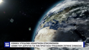 Η Εθνική Υποδομή Κβαντικής Επικοινωνίας HellasQCI στην ΕΡΤ – Ρεπορτάζ του Κώστα Νούση