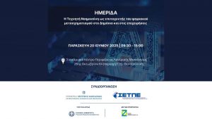 Ο Σ. Κόλλιας στην ημερίδα «Η Τεχνητή Νοημοσύνη ως επιταχυντής του ψηφιακού μετασχηματισμού στο Δημόσιο και τις επιχειρήσεις», 20/06/2025.
