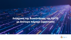 Ενίσχυση της συνδεσιμότητας της ΕΔΥΤΕ μέσω δεύτερου παρόχου (upstream)