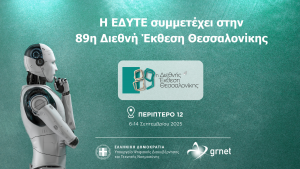 Η ΕΔΥΤΕ συμμετέχει στην 89η Διεθνή Έκθεση Θεσσαλονίκης