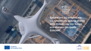 Έρευνα για τις ανάγκες και τις προοπτικές χρήσης drones στην Ελλάδα και την Κύπρο στο πλαίσιο του έργου EUSOME