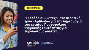 Η Ελλάδα συμμετέχει στο πιλοτικό έργο «Aptitude» για την δημιουργία του ενιαίου Πορτοφολιού Ψηφιακής Ταυτότητας για ευρωπαίους πολίτες.