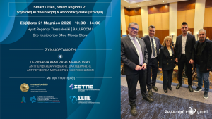 Συμμετοχή ΕΔΥΤΕ στην ημερίδα «Smart Cities, Smart Regions 2 – Ψηφιακή Αυτοδιοίκηση και Αποδοτική Διακυβέρνηση»