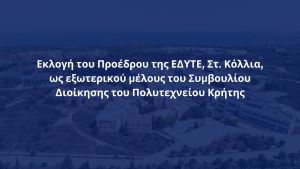 Εκλογή Προέδρου ΕΔΥΤΕ ως εξωτερικό μέλος του Συμβουλίου Διοίκησης του Πολυτεχνείου Κρήτης
