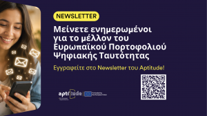 Εγγραφείτε στο Newsletter του έργου Aptitude - Ευρωπαϊκό Πορτοφόλι Ψηφιακής Ταυτότητας