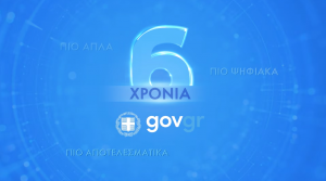 6 χρόνια gov.gr: Η ΕΔΥΤΕ συνεχίζει να στηρίζει τον ψηφιακό μετασχηματισμό της χώρας