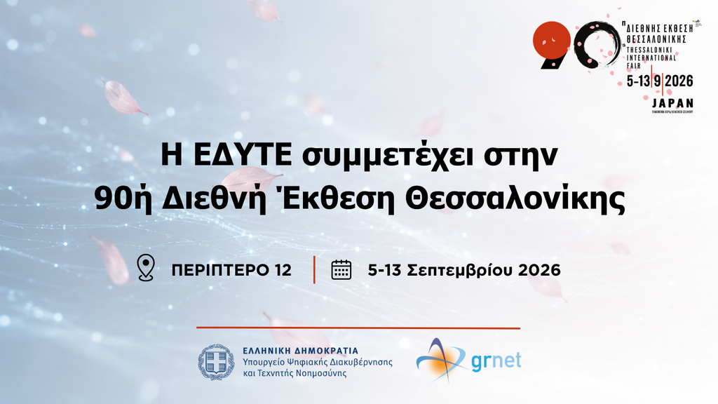 Η ΕΔΥΤΕ συμμετέχει στην 90ή Διεθνή Έκθεση Θεσσαλονίκης
