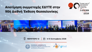 Αποτίμηση Παρουσίας ΕΔΥΤΕ στην 90η Διεθνή Έκθεση Θεσσαλονίκης 2026